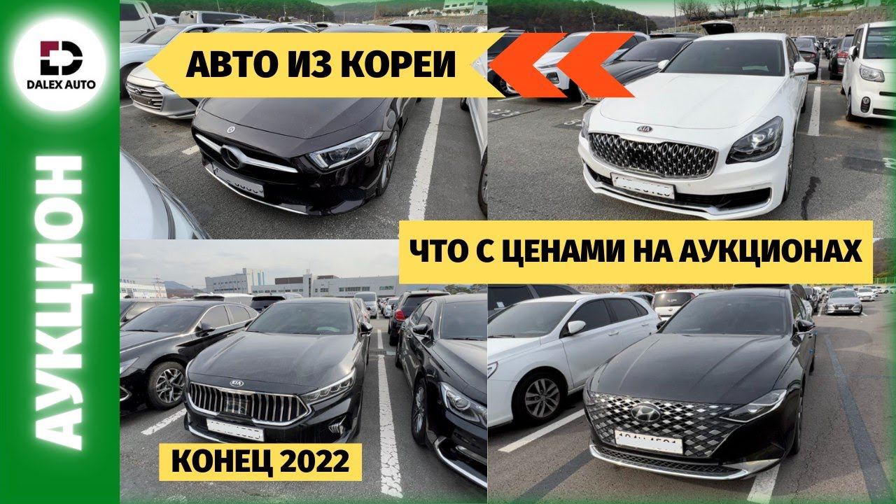 Состояние авто на корейских аукционах. Декабрь 2022 смотреть онлайн