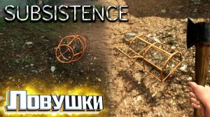 ЛОВУШКИ на ДИЧЬ и РЫБУ - SUBSISTENCE Хардкор Выживание #2