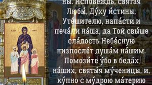 Молитва мученицам Вере, Надежде, Любови и матери их Софии, молитва 30 сентября