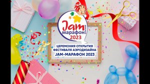 Открытие Jam-Марафон 2023