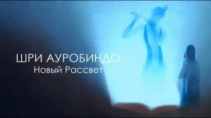 Шри Ауробиндо: Новый рассвет | Анимационный фильм с переводом на русский язык