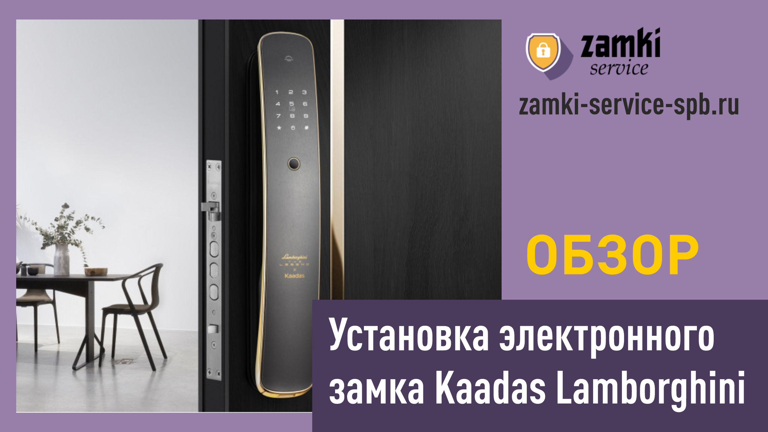 Установка умного биометрического электронного замка нового поколения Kaadas Lamborghini (Каадас)