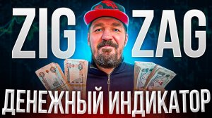 Лучший индикатор zig zag для новичков на бинарных опционов.