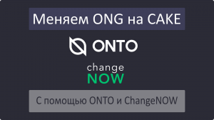 Быстрый обмен криптовалюты с помощью смартфона: ONG на CAKE с ONTO и ChangeNOW