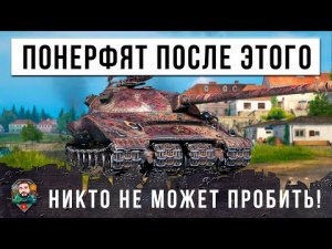 ИГРОК ПРОСИТ ПОНЕРФИТЬ СВОЙ ТАНК, ОН УСТАЛ НАГИБАТЬ МИР ТАНКОВ! НИКТО НЕ ЗНАЕТ КУДА ПРОБИВАТЬ!