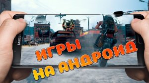 ИГРЫ НА АНДРОИД _ ВО ЧТО ПОИГРАТЬ НА ТЕЛЕФОНЕ