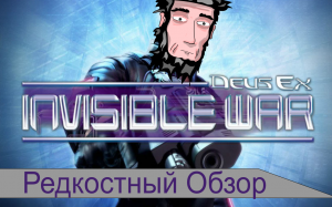 Редкостный Обзор. Deus Ex invisible war (2003) Мутная война.(Весь сюжет.)