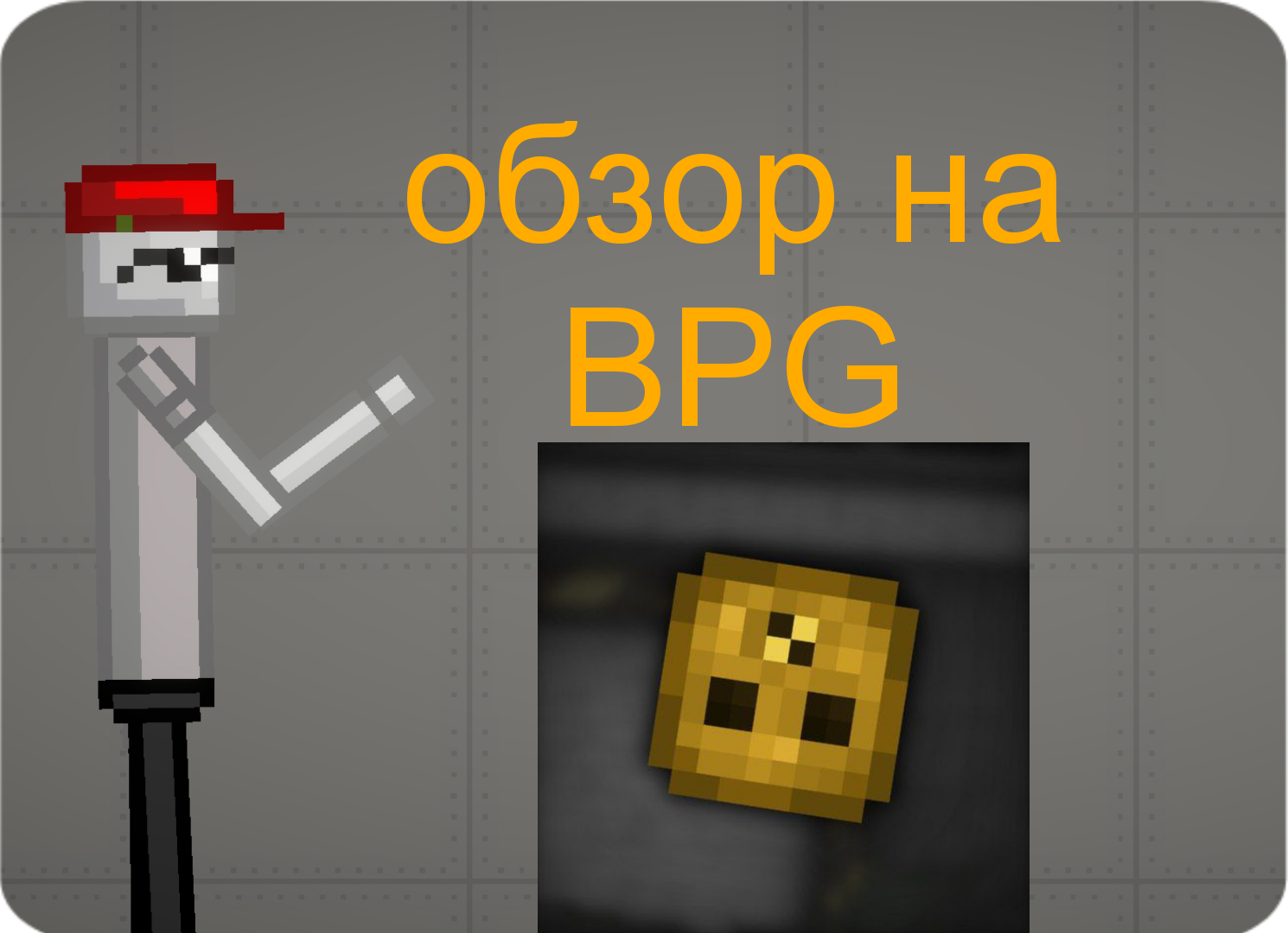 обзор на БПГ