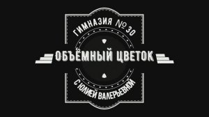 Объёмный цветок из глины.