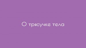 О трясучке тела