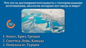 ТЕСТЫ ДОСТОПРИМЕЧАТЕЛЬНОСТИ. Тест по Географии