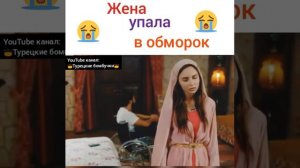 Жена упала в обморок.