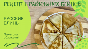 Рецепт правильных блинов на масленицу и не только! Очень вкусные блины!