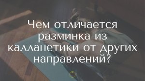 Чем отличается разминка из калланетики от других направлений?