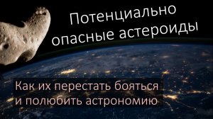 Астрономические данные. Потенциально опасные астероиды