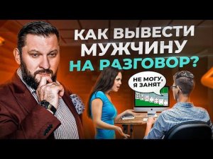 Не  мне мозги! Как общаться с мужчиной, чтобы он вас услышал?