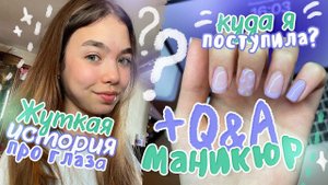 МАНИКЮР+ ОТВЕТЫ НА ВОПРОСЫ ✨ | Куда я поступила?
