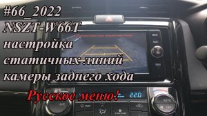 #66_2022 NSZT-W66T настройка статичных линий камеры заднего хода