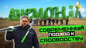 АНЕМОН GTA, Современный подход к садоводству. Обрезка деревьев. Фантастика. Роботы садовники.