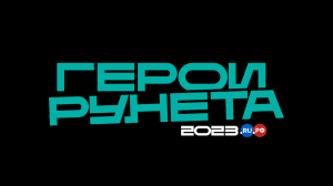 Герои Рунета-2023