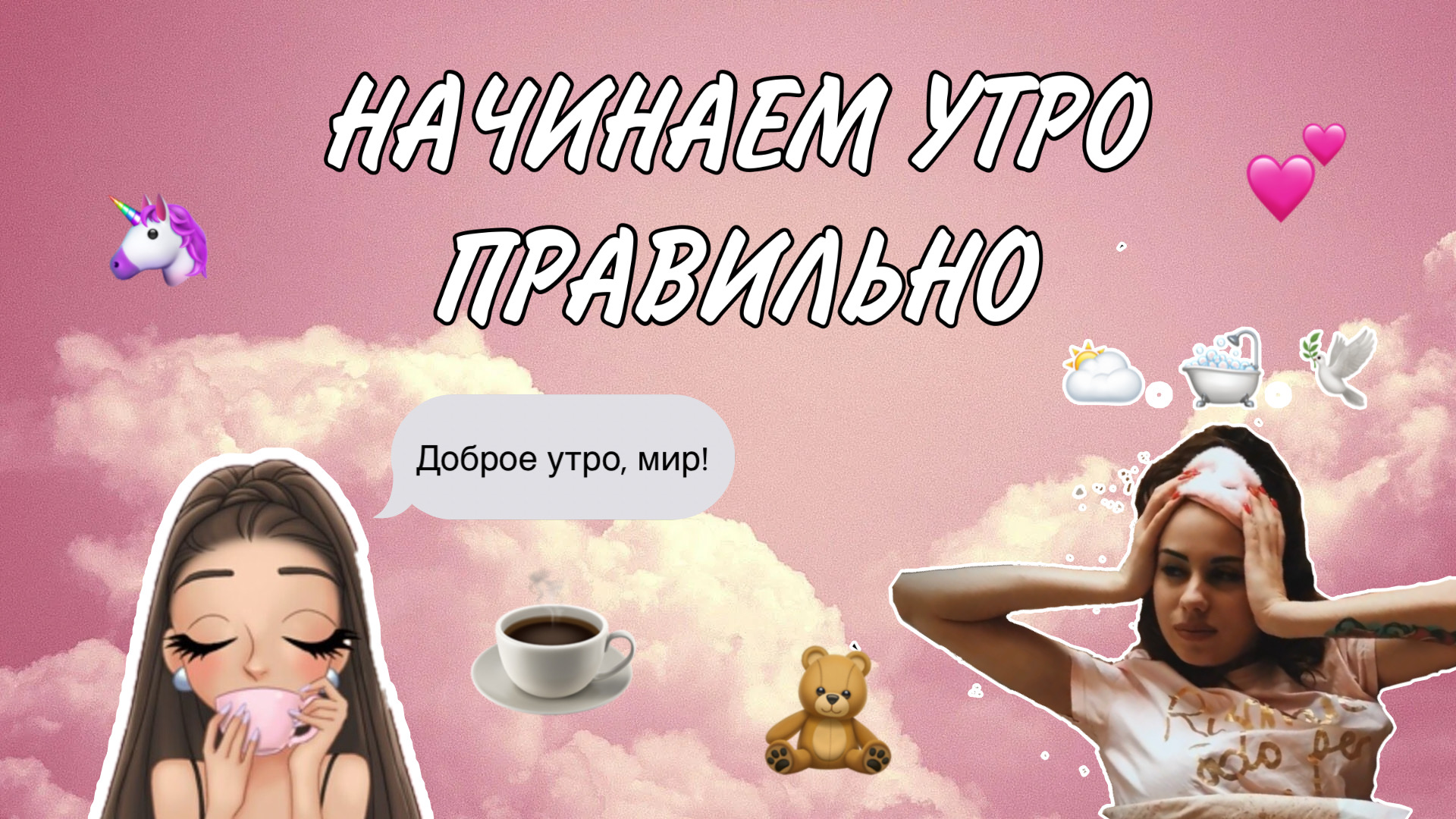 Начинаем утро правильно смотреть онлайн