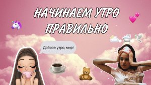 Начинаем утро правильно
