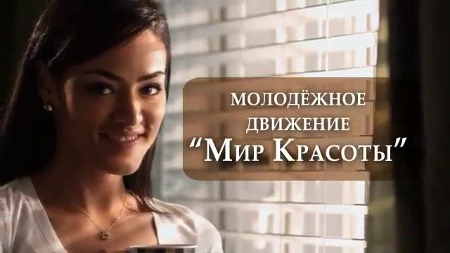Молодежное движение корпорации "Мир Красоты"
