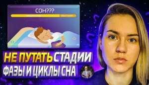 Как сделать сон полноценным. Узнать из чего он состоит! Про фазы, стадии, циклы ЗДОРОВОГО сна.