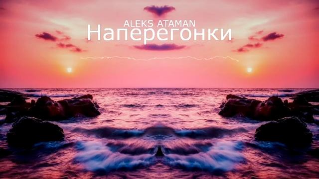 ALEKS ATAMAN   Наперегонки