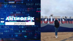 АнтиФейк. Выпуск от 20.01.2023