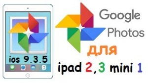 Google Photo для ios 9.3.5.mp4