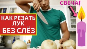 Как резать лук без слёз / Готовим  и не плачем / Как не плакать при нарезке лука