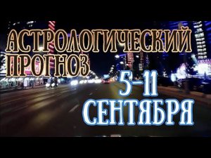 Прогноз на неделю с 5 по 11 сентября |  Полнолуние и разворот Меркурия! | Елена Соболева