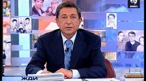 Жди Меня 20.09.2004