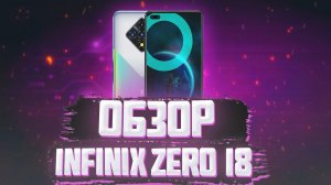 Infinix zero 8 купил на aliexpress за 13.000 рублей мощный телефон с хорошими характеристиками