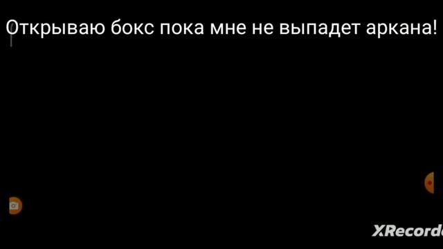 открываю бокс пока мне не выпадет аркана (день 1) смотреть онлайн