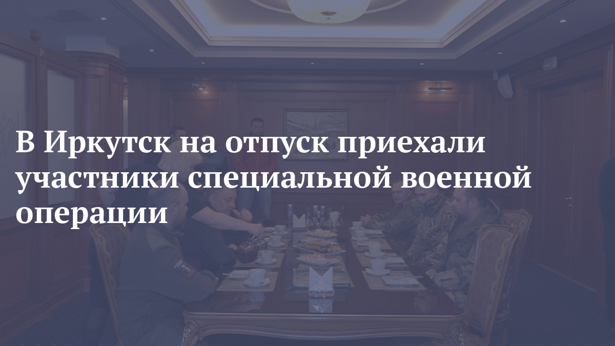 В Иркутск на отпуск приехали участники специальной военной операции