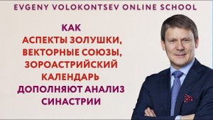 Как аспекты Золушки, векторные союзы, зороастрийский календарь дополняют анализ синастрии