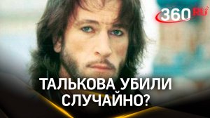 Целился в другого: Игоря Талькова убили случайно? Суд над убийцей начался