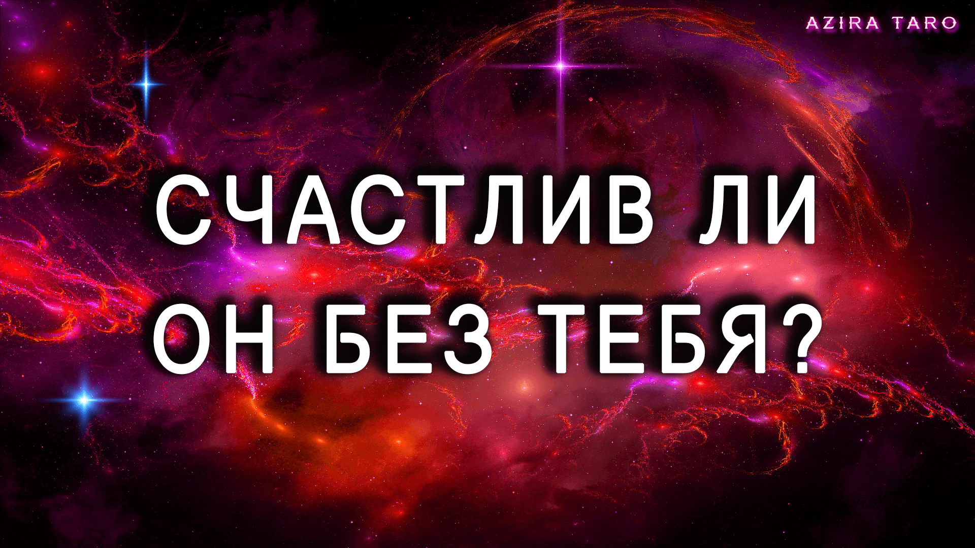 Счастлив ли он без вас ? или ? ..? Таро расклад