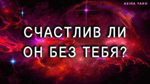 Счастлив ли он без вас ? или ? ..? Таро расклад