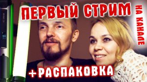 Выиграли фонарь у @GarikTarano Распаковка. ПЕРВЫЙ СТРИМ НА КАНАЛЕ!