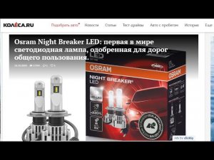 СВЕТОДИОДНЫЕ LED ЛАМПЫ OSRAM ТЕПЕРЬ ЛЕГАЛЬНЫ