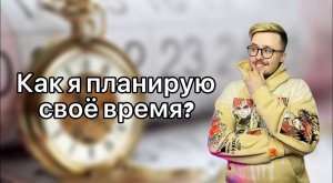 Как я планирую свое время?