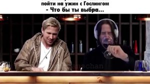 Ужин с Гослингом или спасти девушку?