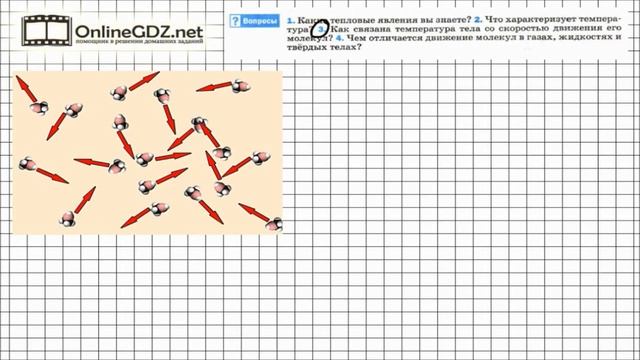 Вопрос №3 § 1 Тепловое движение. Температура - Физика 8 класс (Перышкин)