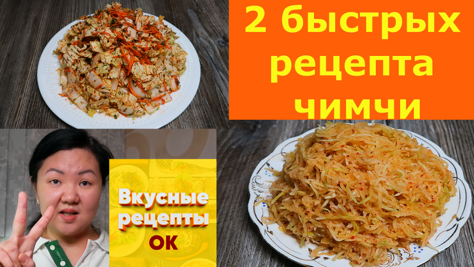 2 быстрых рецепта чимчи. Засекайте время! Так быстро кимчи Вы еще не готовили