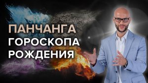 Панчанга - потенциал вашего гороскопа и влияние на судьбу. С этого нужно начинать разбор гороскопа!