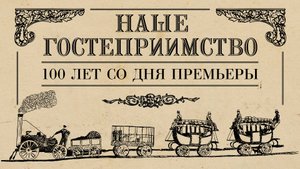 Эссе о съемках фильма "Наше Гостеприимство" (1923) Бастера Китона