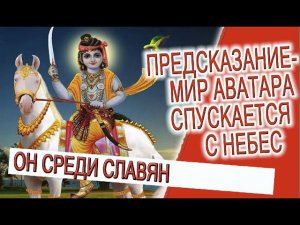 Предсказание -  Мир Аватара спускается с небес!
